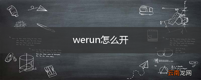 werun怎么开