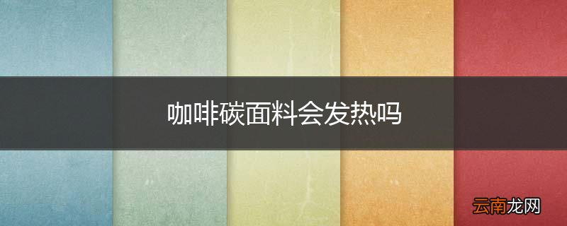 咖啡碳面料会发热吗