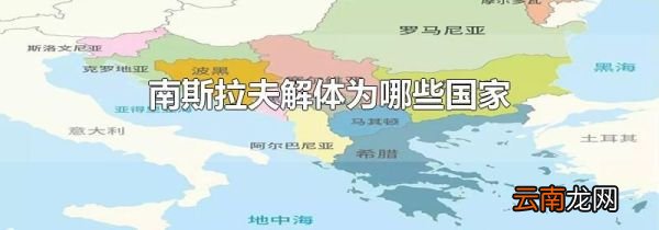 南斯拉夫解体为哪些国家