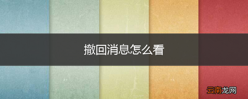 撤回消息怎么看