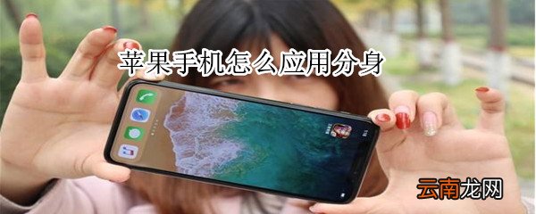 苹果手机怎么应用分身
