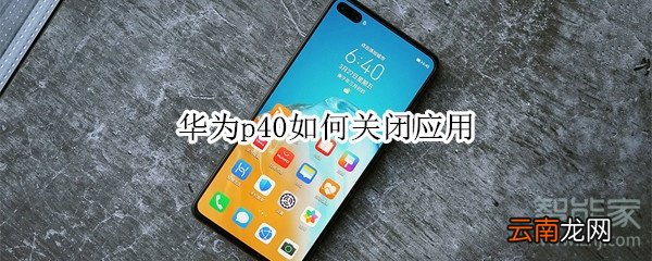 华为p40如何关闭应用