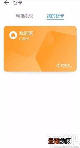 华为手机绑定门禁卡的方法