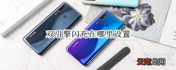 双引擎闪充在哪里设置