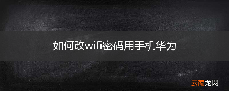 如何改wifi密码用手机华为