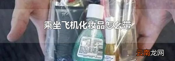 乘坐飞机化妆品怎么带