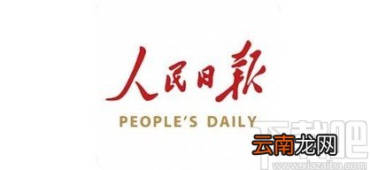 人民日报app清理缓存的方法