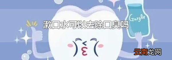 漱口水可以去除口臭吗