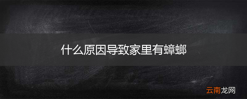 什么原因导致家里有蟑螂