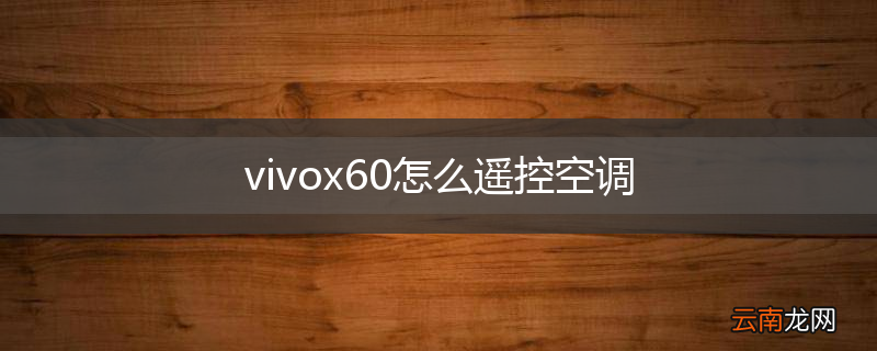 vivox60怎么遥控空调