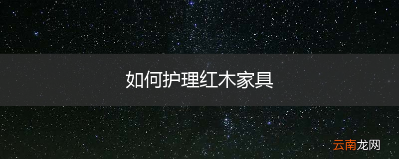 如何护理红木家具