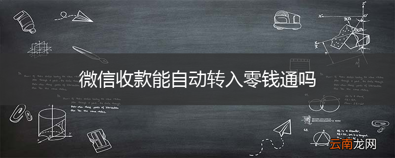 微信收款能自动转入零钱通吗