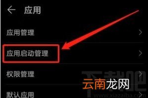 华为手机禁止应用关联启动的方法