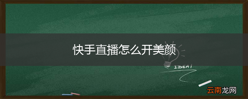 快手直播怎么开美颜