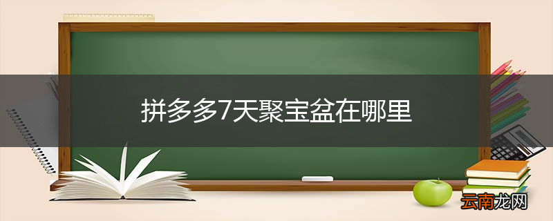 拼多多7天聚宝盆在哪里