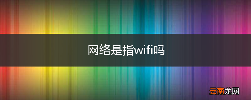 网络是指wifi吗