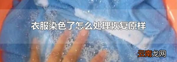 衣服染色了怎么处理恢复原样