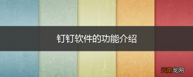 钉钉软件的功能介绍