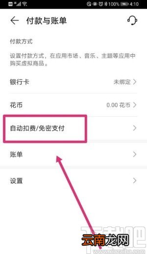 华为手机解除自动续费功能的方法