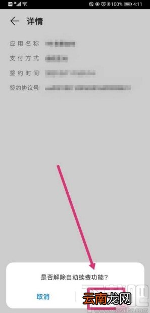 华为手机解除自动续费功能的方法