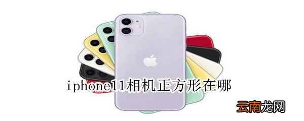 iphone11相机正方形在哪