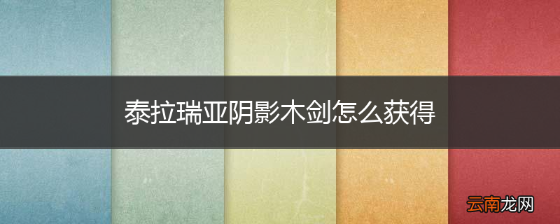 泰拉瑞亚阴影木剑怎么获得