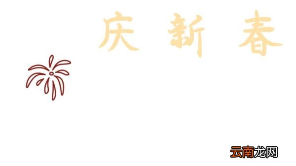关于春节的手抄报 春节手抄报