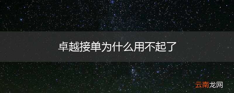 卓越接单为什么用不起了