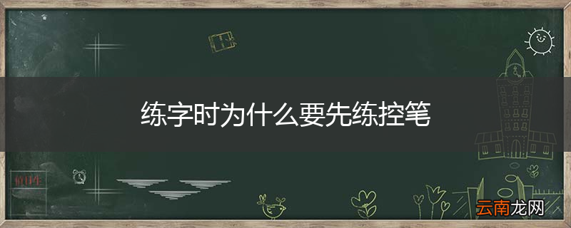 练字时为什么要先练控笔