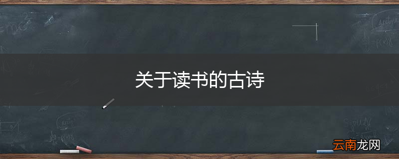 关于读书的古诗