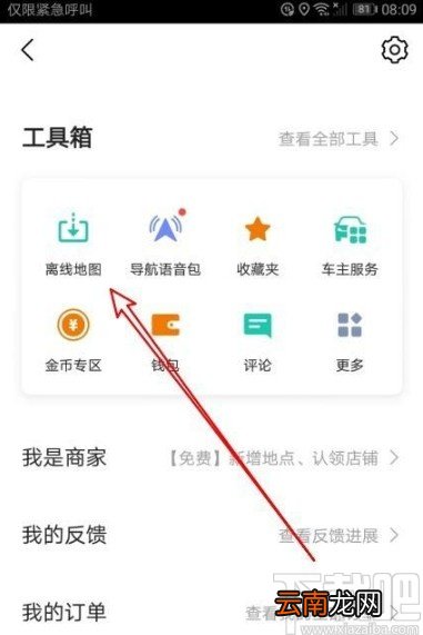高德地图app开启离线导航优先的方法