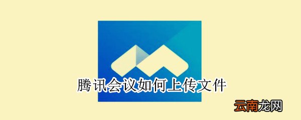 腾讯会议如何上传文件
