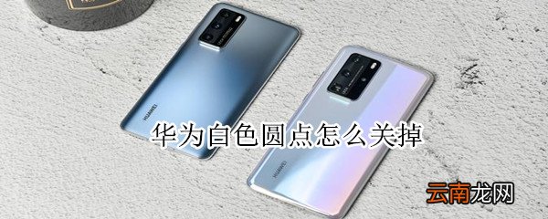 华为白色圆点怎么关掉