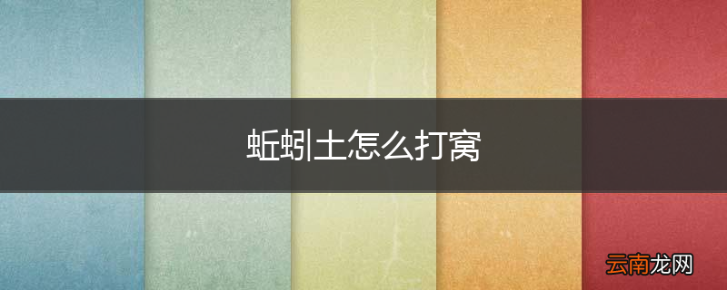 蚯蚓土怎么打窝