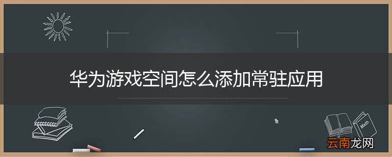 华为游戏空间怎么添加常驻应用