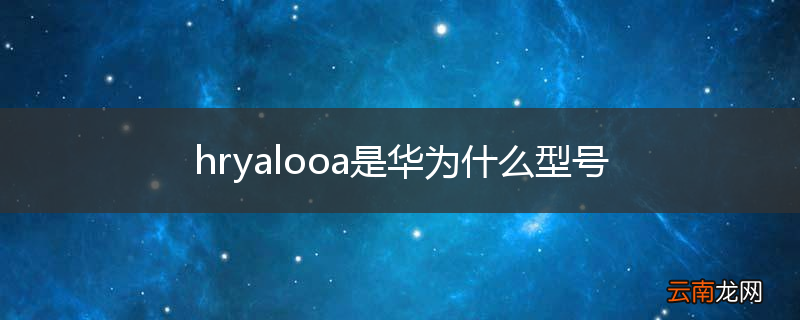 hryalooa是华为什么型号