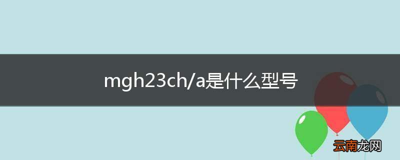 mgh23ch/a是什么型号