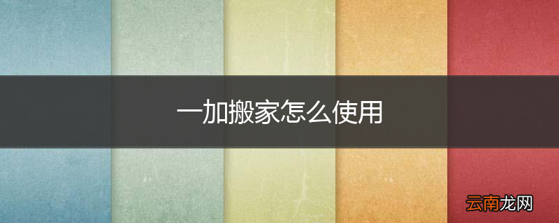 一加搬家怎么使用