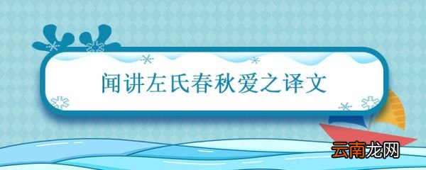 闻讲左氏春秋爱之译文 左氏春秋爱之退为家人讲翻译