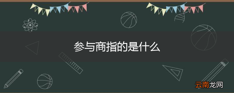 参与商指的是什么