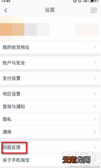 手机淘宝app反馈问题的方法