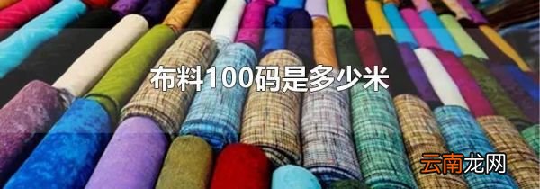 布料100码是多少米