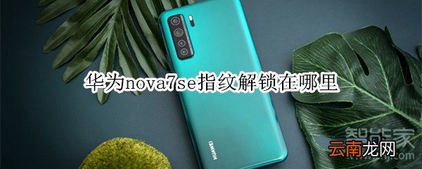 华为nova7se指纹解锁在哪里
