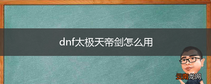 dnf太极天帝剑怎么用