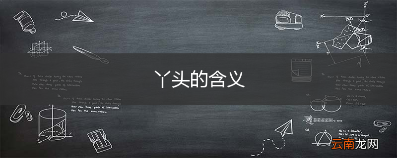 丫头的含义