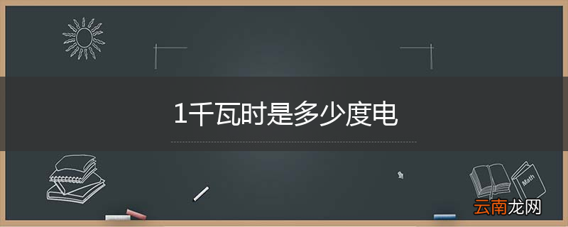1千瓦时是多少度电