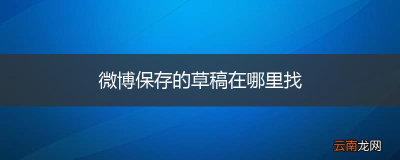微博保存的草稿在哪里找