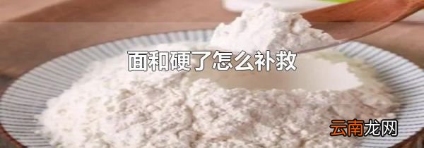 面和硬了怎么补救