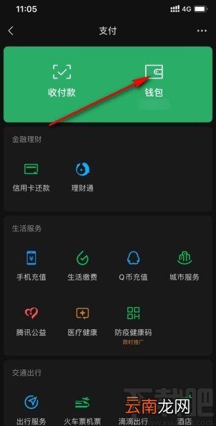 微信app开启零钱通功能的方法