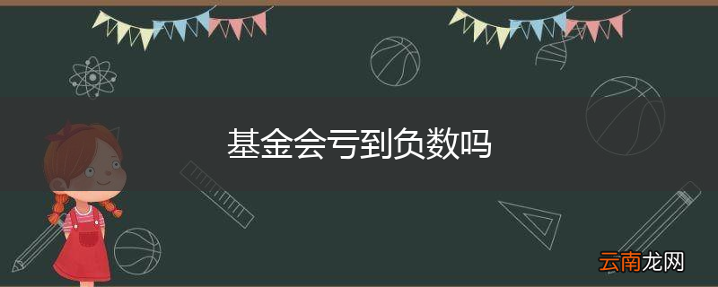 基金会亏到负数吗